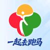 一起去跑马