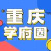 重庆学府圈