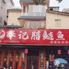 李记腊鲢鱼(番禺店)官方号