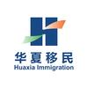 华夏移民出国