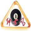 绅士风台球