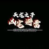 天龙之子（凶宅避雷）