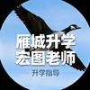 雁城升学•宏图老师