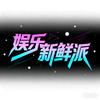 娱乐新鲜派