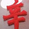明