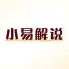 小易解说