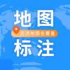 地图标注全网地图