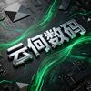 云何数码