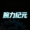 腕力纪元