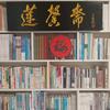莲馨斋乡村书房