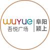 阜阳颍上吾悦广场