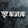 军武库