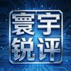 寰宇锐评