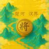 轩轩象棋
