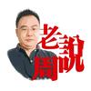 老周说