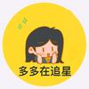 多多在追星