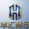 丰汇商行(哈弗币看主页♻️)