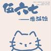 伍六七撸猫馆