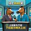 马上bao笑