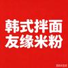 韩式拌面友缘米粉（师范版）
