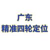 中修四轮定位（广州番禺石基店）