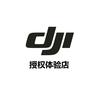 DJI大疆（南昌铜锣湾授权体验店）