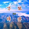 湘H万能哥