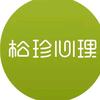 松珍心理