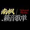 南枫籁音歌单