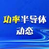功率半导体动态