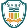 驻马店市第五高级中学