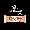 历史有点野