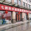 上海老吴防水