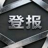 登报科普小助手