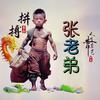 张老弟