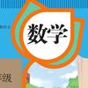 人教版小学数学