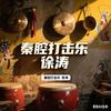 秦腔打击乐徐涛