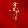 萍萍安安