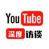 YouTube深度访谈