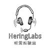 听觉实验室