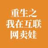 重生之我在互联网卖娃