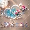 陶小妞呀