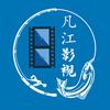 凡江影视