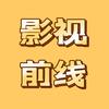 影视前线