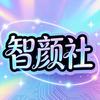 鸿蒙智颜社