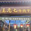 王老七干货官方号