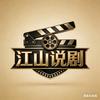 江山说剧