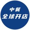 中餐全球开店