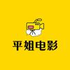 平姐电影
