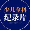 少儿知识纪录片【主页领】